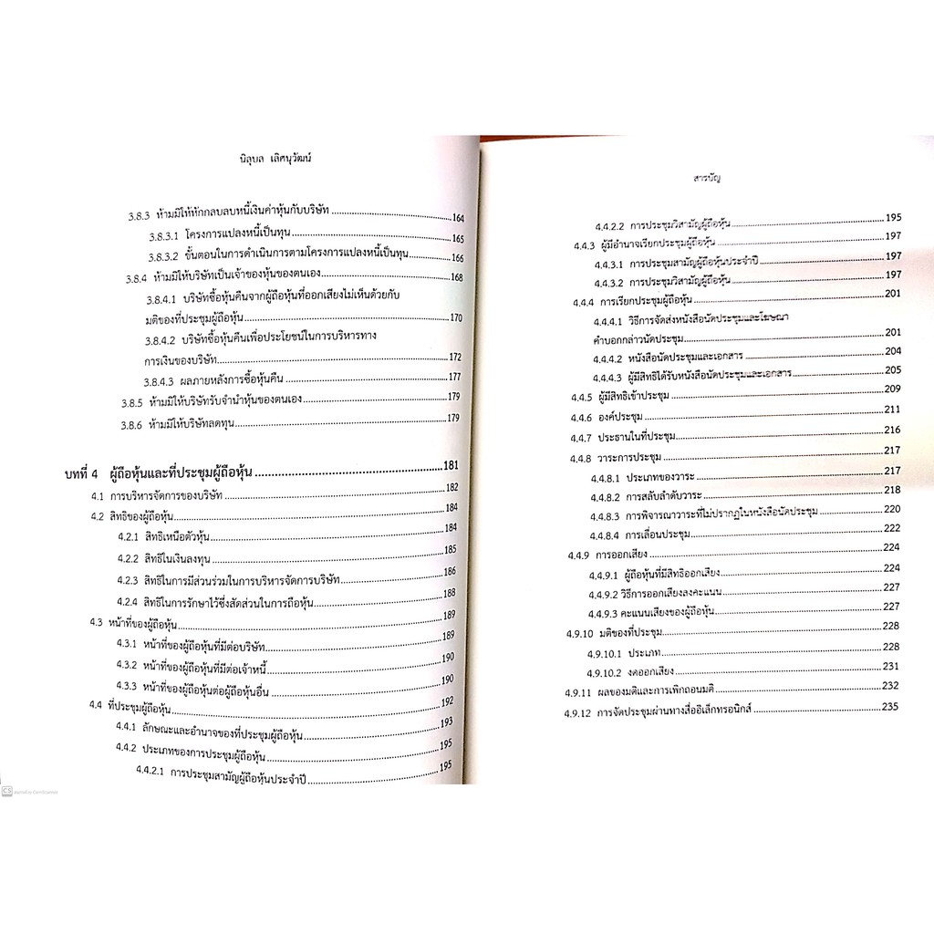 ความรู้ทั่วไปเกี่ยวกับ กฎหมายบริษัทมหาชนจำกัด (รศ.ดร.นิลุบล เลิศนุวัฒน์) ปีที่พิมพ์ : กันยายน 2564 (ครั้งที่ 3)