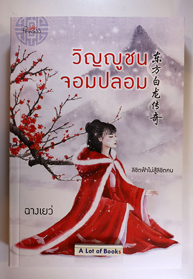 วิญญูชนจอมปลอม
