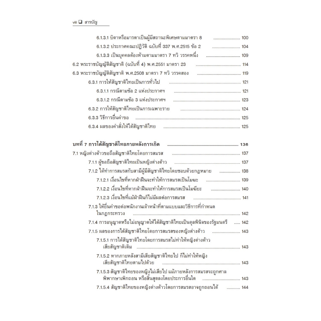 กฎหมายระหว่างประเทศแผนกคดีบุคคล ว่าด้วย สัญชาติ /โดย : ภิรนา พุทธรัตน์ /ปีที่พิมพ์ : กรกฎาคม 2566 (ครั้งที่ 2)