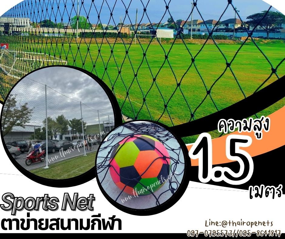 ตาข่ายสนามแข่งกีฬาฟุตซอล ความสูง 1.5 เมตร รุ่นหนา 3.5 มิล ช่องตา 5"x5" สีดำ กดเลือกความยาวตามต้องการได้เลยค่ะ