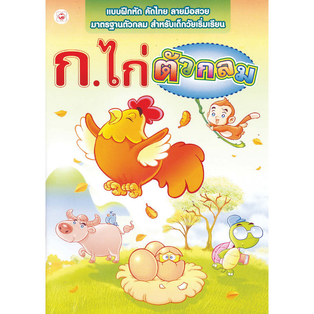 หนังสือ ก ไก่ ตัวกลม ผู้เขียน สนพ.ทฤษฏี สำนักพิมพ์ ทฤษฎี