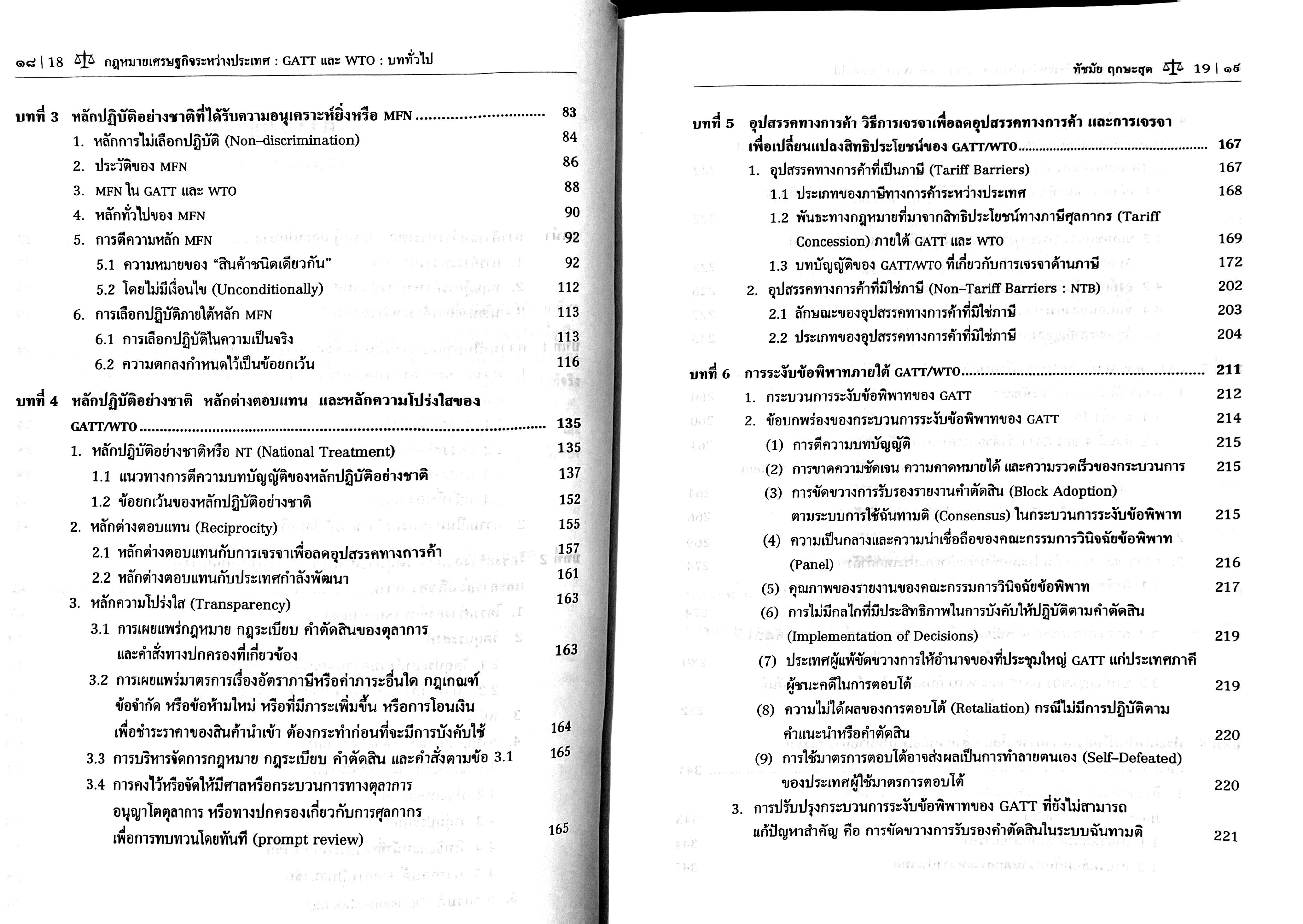 (ห่อปก) กฎหมายเศรษฐกิจระหว่างประเทศ GATT และ WTO : บททั่วไป /โดย ศ.ทัชมัย ฤกษะสุต