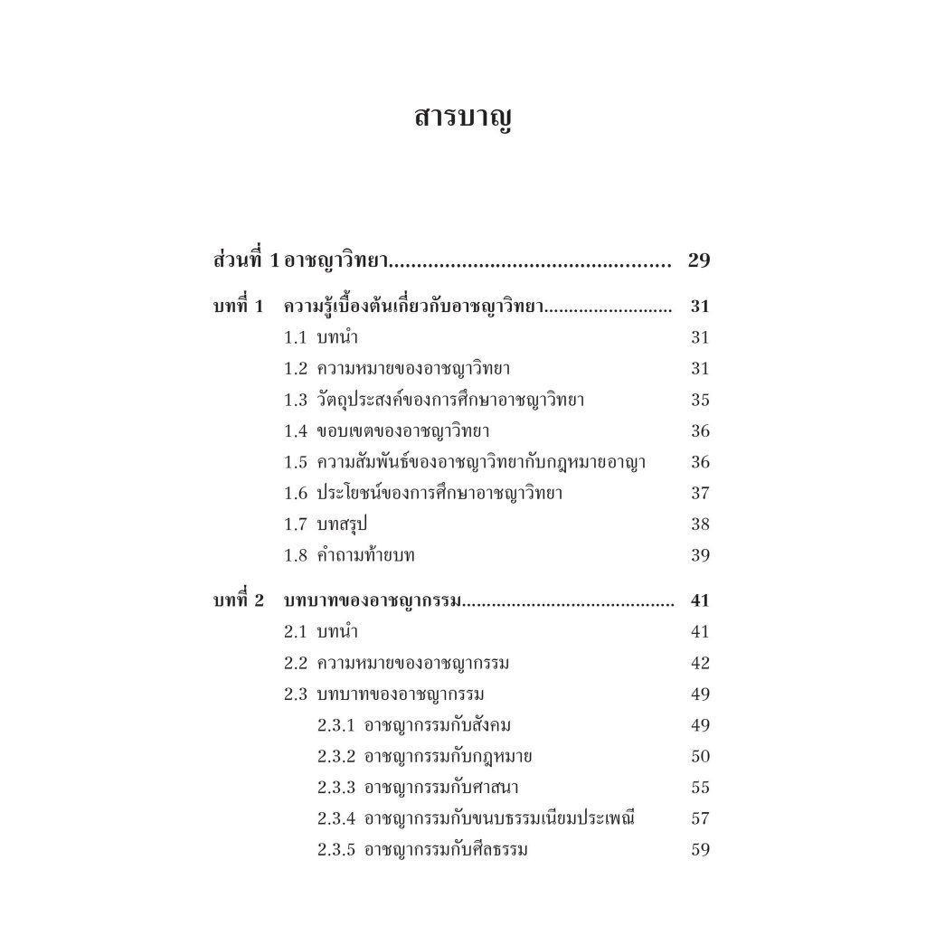 อาชญาวิทยา และ ทัณฑวิทยา / รศ.อัจฉรียา ชูตินันทน์ / ปีที่พิมพ์ : กันยายน 2566 (ครั้งที่ 5)