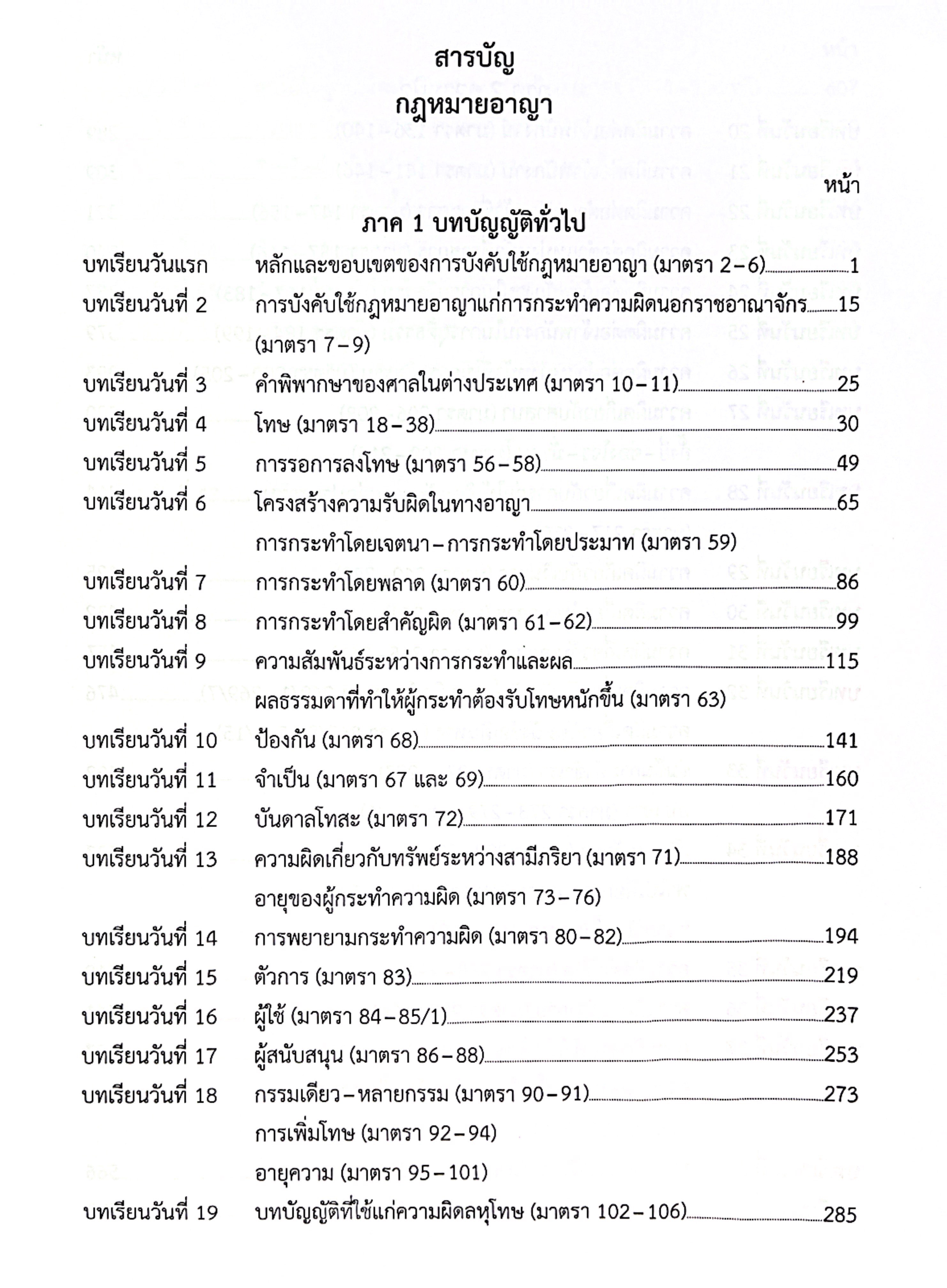 (ห่อปก)(แพงกว่าราคาปก) แม่นหลักอาญา ภาค1 2 3 โดย : เมธา จันทร์ชื่น / ปีที่พิมพ์ พ.ค.2568