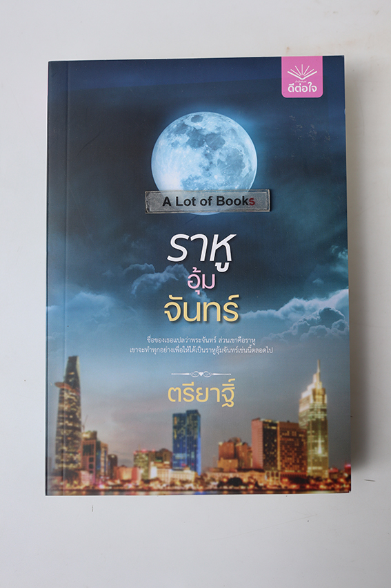 ราหูอมจันทร์