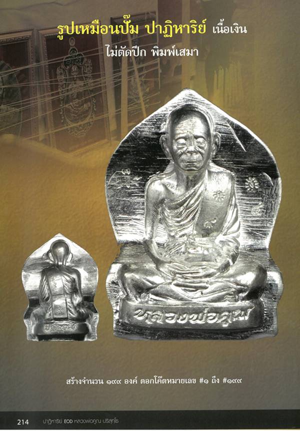 รูปเหมือนปั้ม หลวงพ่อคูณ ปริสุทฺโธ วัดบ้านไร่ รุ่นปาฎิหาริย์ EOD ปี ๒๕๕๖ เหรียญจากชุดซื่อที่ดิน E1.1 เนื้อเงิน ไม่ตัดปีก พิมพ์เสมา หมายเลข ๑๘๖