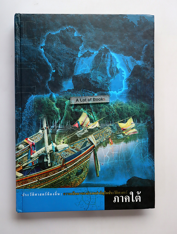 ประวัติศาสตร์ท้องถิ่น ภาคใต้