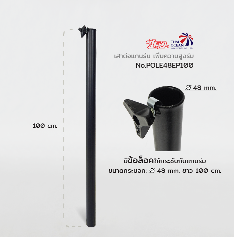 Leo แกนต่อร่ม สำหรับเพิ่มความสูง กระบอก 48 มม. พกพาสะดวกใช้งานง่าย สามารถติดตั้งได้เพียงคนเดียว