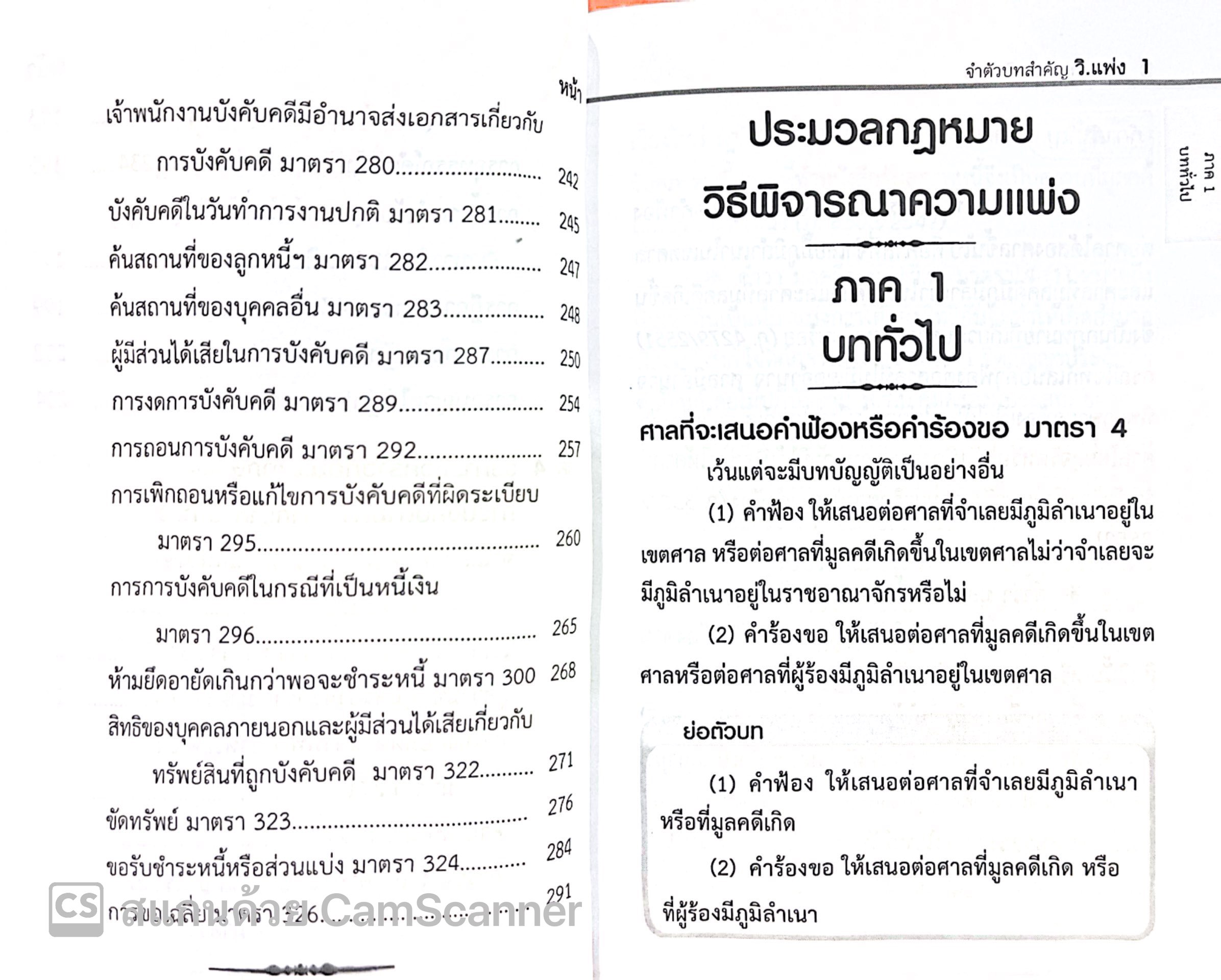 จำตัวบท วิ.แพ่ง 80 มาตรา / โดย : The Justice Group / ปีที่พิมพ์ : ธันวาคม 2567