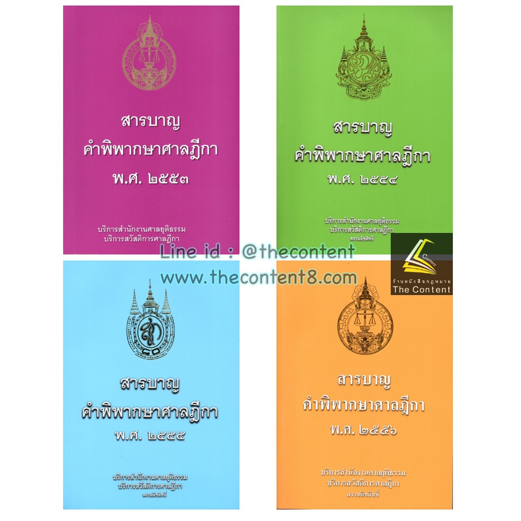 สารบาญ คำพิพากษาศาลฎีกา 2556, 2555, 2554, 2553