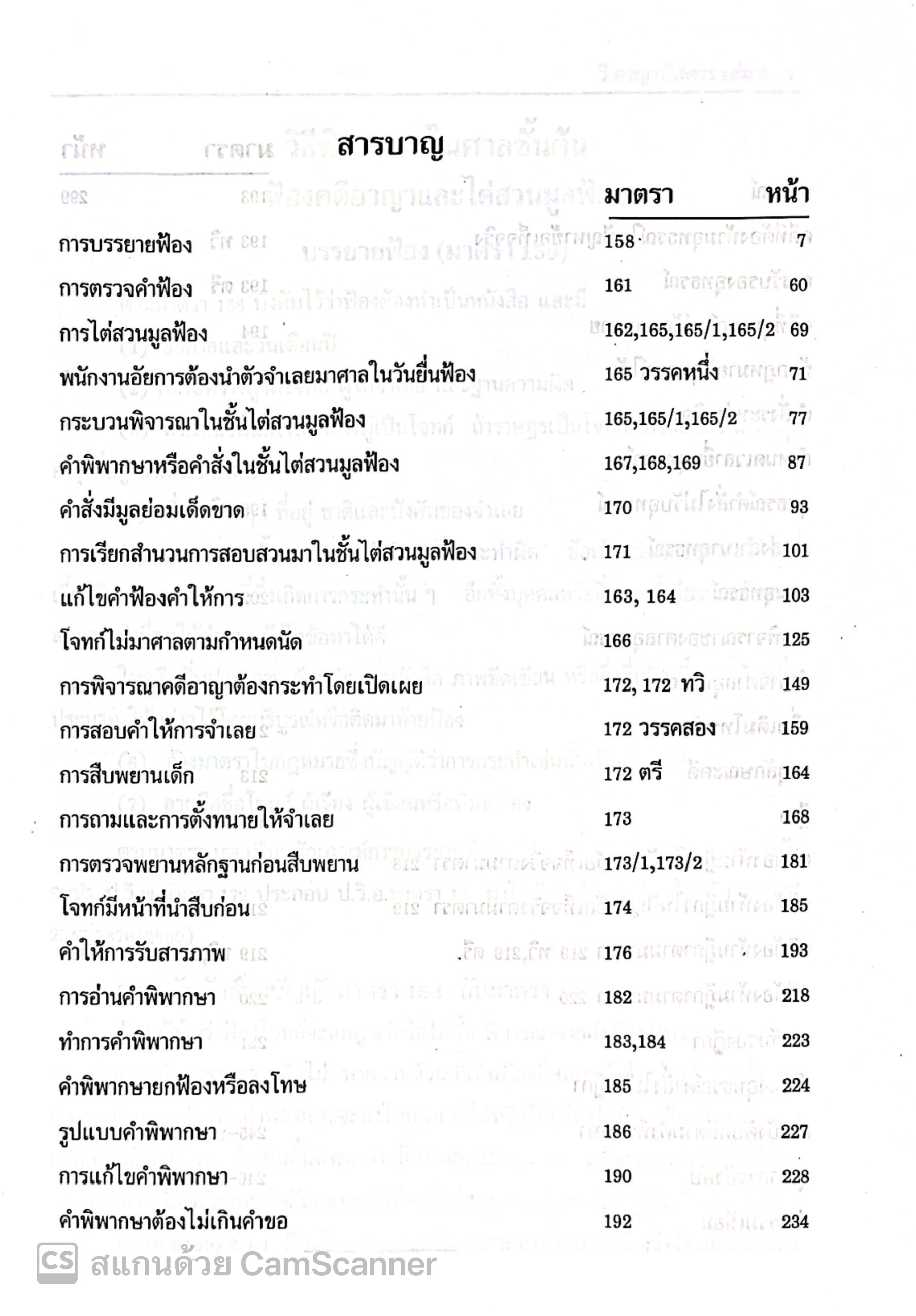 (ห่อปก) กฎหมายวิ.อาญาพิสดาร เล่ม2 (ฉบับปรับปรุงใหม่ ปี 2568) โดย : วิเชียร ดิเรกอุดมศักดิ์ Jurisprdence