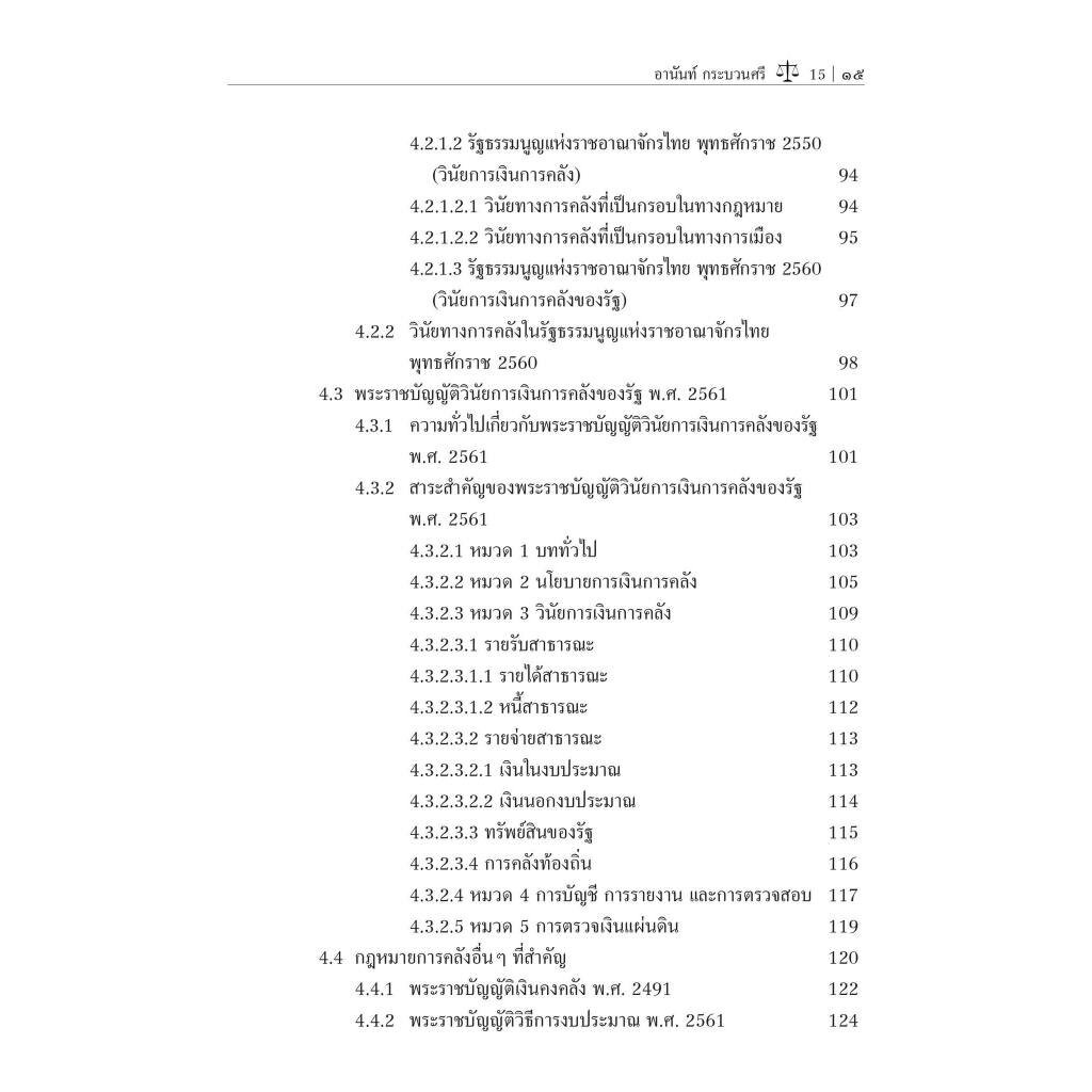 (ตำหนิ)ความรู้ทั่วไปเกี่ยวกับกฎหมายการคลัง / โดย : อานันท์ กระบวนศรี / ปีที่พิมพ์ : ตุลาคม 2566 (ครั้งที่ 1)