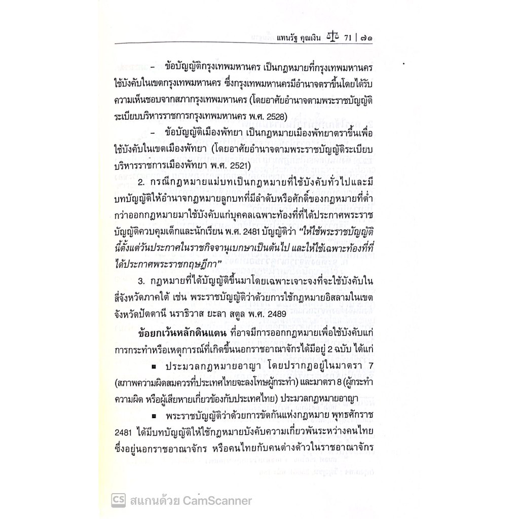 กฎหมายเอกชนพื้นฐาน (หลักกฎหมายทั่วไปและภาคบุคคล) โดย : อ.แทนรัฐ คุณเงิน ปีที่พิมพ์ : พฤศจิกายน 2567 (ครั้งที่ 10)