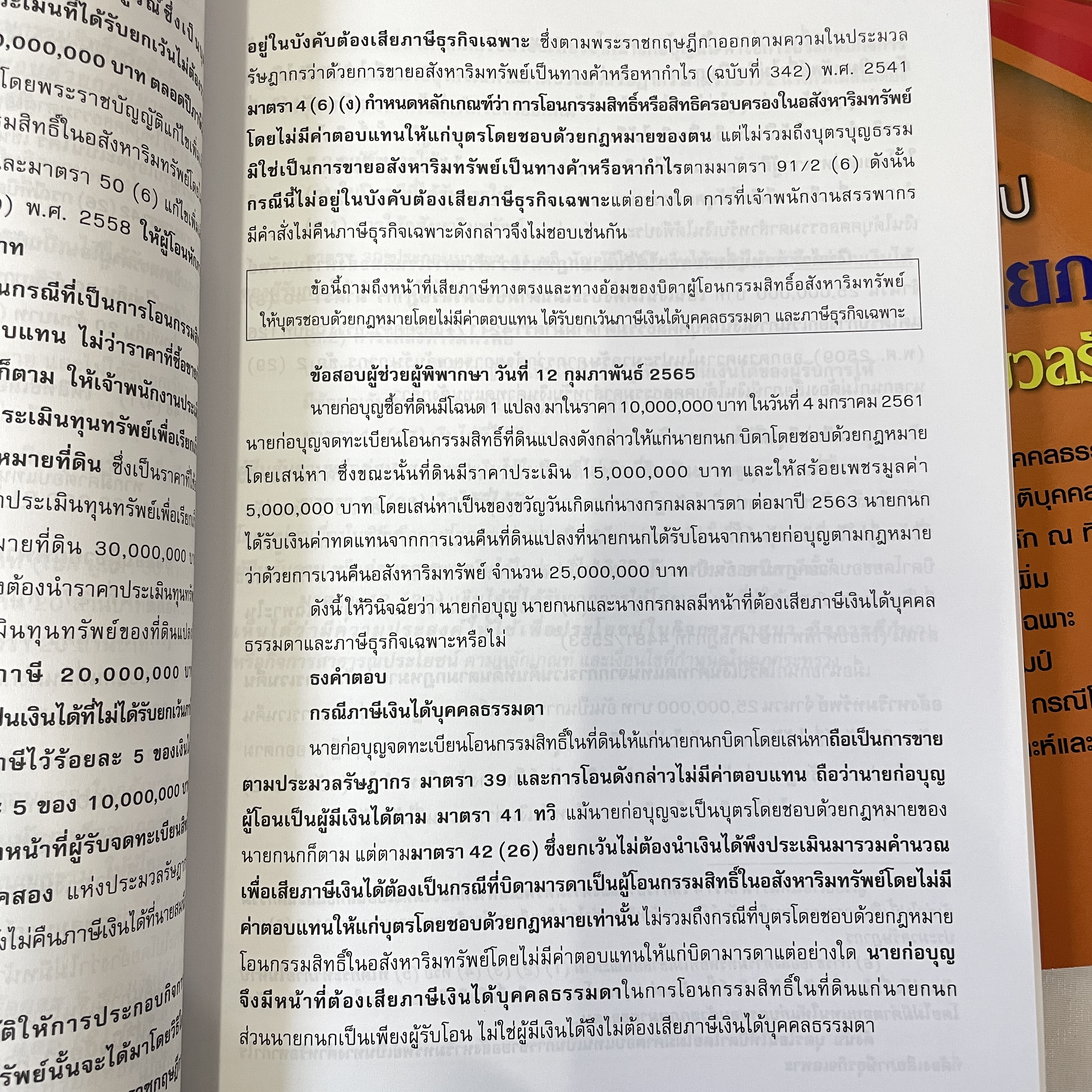 (ตำหนิ)ความรู้ทั่วไป กฎหมายภาษีอากร ตามประมวลรัษฎากร (ทัศนีย์ เหลืองเรืองรอง)