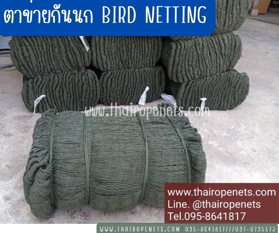 ตาข่ายกันนกดักนก bird netting เชือกหนา 1.3 มิล ตาข่ายโรงงานอุตสาหกรรม กั้นช่องลม กันนกเข้าอาคาร ป้องกันสัตย์