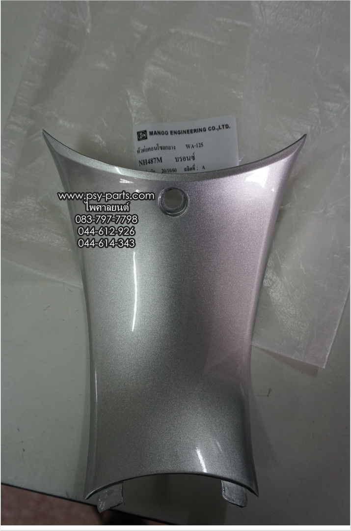 คอนโซลกลาง WAVE 125 (T) เล็ก/สีบรอนซ์
