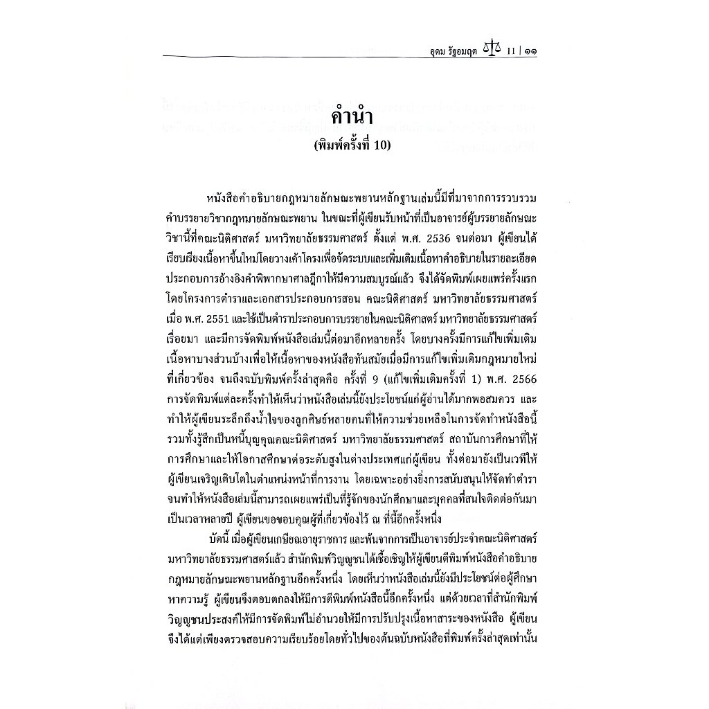 คำอธิบายกฎหมายลักษณะ พยานหลักฐาน (ศ.ดร.อุดม รัฐอมฤต) ปีที่พิมพ์ : มิถุนายน 2568 (ครั้งที่ 10)