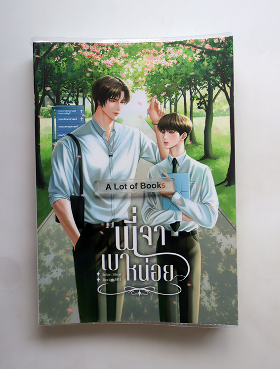 พี่เจาเบาหน่อย