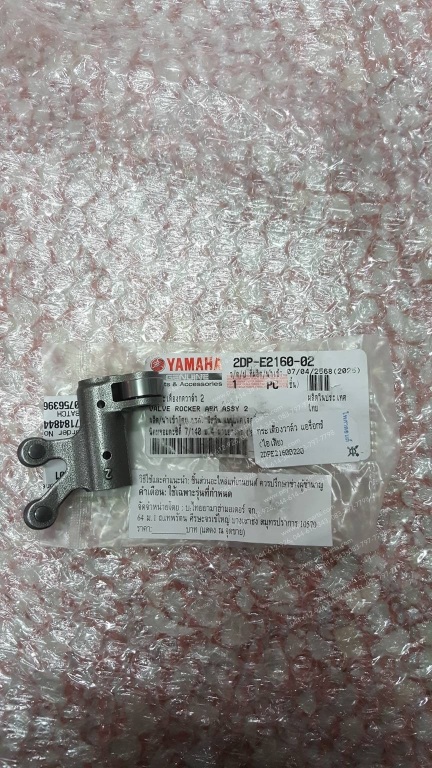 กระเดื่องวาล์ว AEROX, NMAX, R 15/NEW แท้ๆ (ไอเสีย) 2DP-E2160-00, BK6-E2160-00, 2DP-E2160-01, 2DP-E2160-02