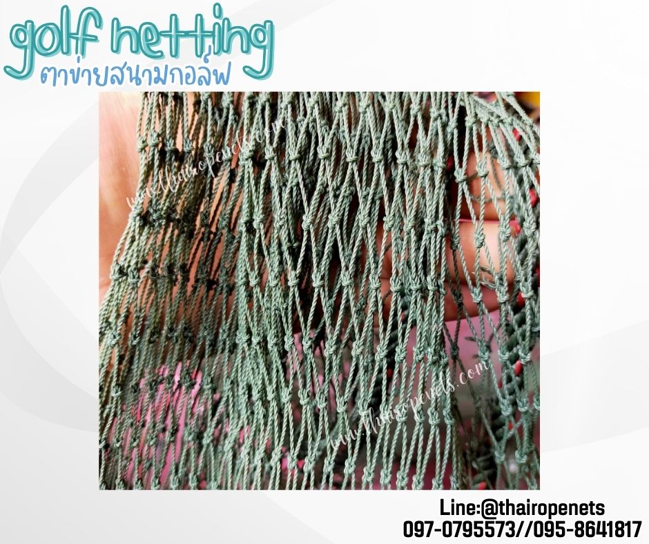 ตาข่ายซ้อมตีกอล์ฟ Golf netting ความสูง 2 เมตร ขนาด 1 mm. ช่องตา 1.5x1.5 cm.กดเลือกความยาวตามต้องการได้เลย