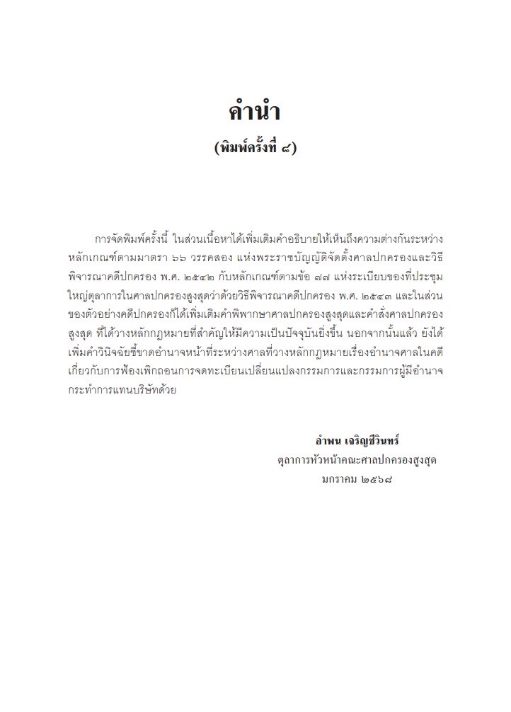 (ห่อปก) คำอธิบาย การฟ้องและการดำเนินคดีในศาลปกครอง ภาค3การดำเนินคดีในศาลปกครอง(อำพน เจริญชีวินทร์) ก.พ.2568 ครั้งที่ 8