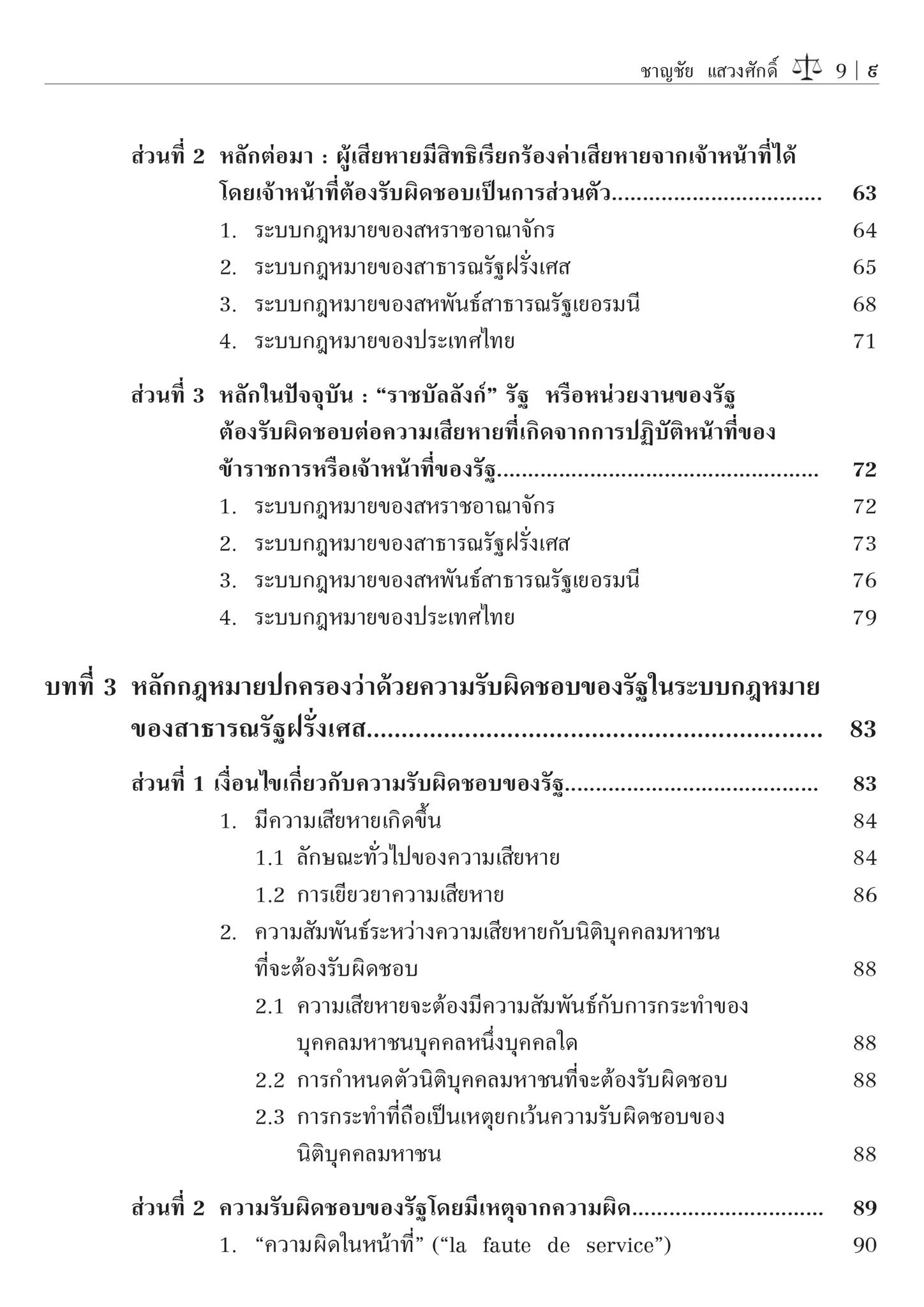ความรับผิดชอบของรัฐ:ความรับผิดทางละเมิด และความรับผิดชอบโดยปราศจากความผิด (ศ.ดร.ชาญชัย แสวงศักดิ์)