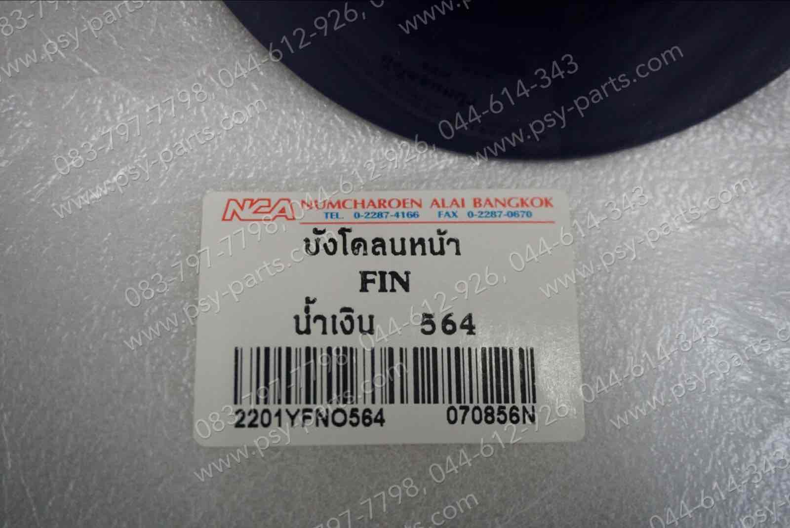 บังโคลนหน้า FINO (T) สีน้ำเงินเข้ม (564)