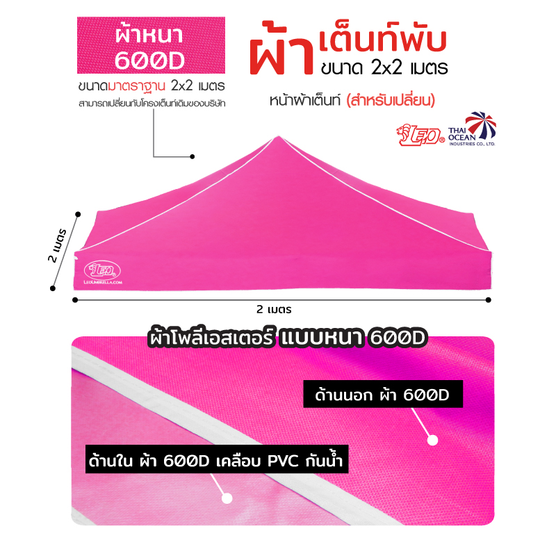 LEO หลังคาเต็นท์ ผ้าหนา600D ด้านในเคลือบ PVC กันน้ำ กันแดด ขนาด 2x2 เมตร