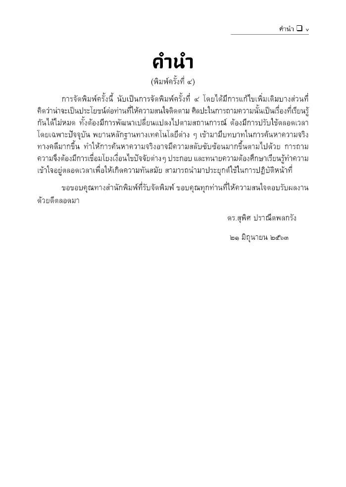 (ห่อปก) ศิลปการถามความ (ดร.สุพิศ ปราณีตพลกรัง) / ปีที่พิมพ์ : กรกฎาคม 2567 (ครั้งที่ 6)