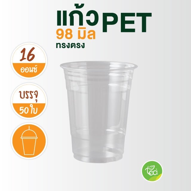 [PET16] แก้วทรงตรง 16 ออนซ์ ปาก 98แก้วสตาร์บัค แก้วPET แก้วไม่พิมพ์ลาย แก้วกาแฟพลาสติก (50ใบ/แถว)