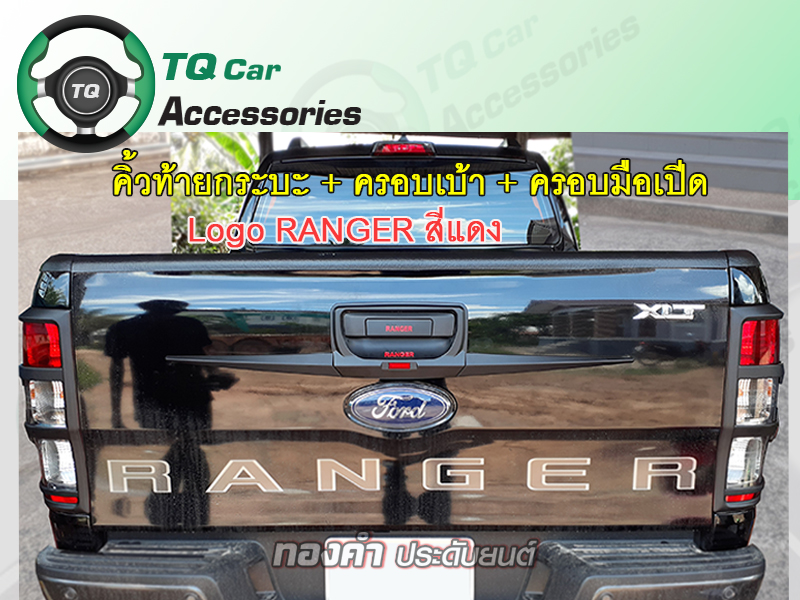 คิ้วท้ายกระบะ+ครอบเบ้า ครอบมือเปีด Ford Ranger สีดำด้าน(ชุดแต่ง3รายการ)