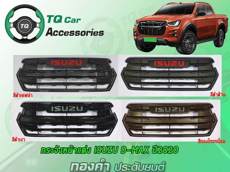 กระจังหน้าแต่ง Isuzu D-max ปี2020