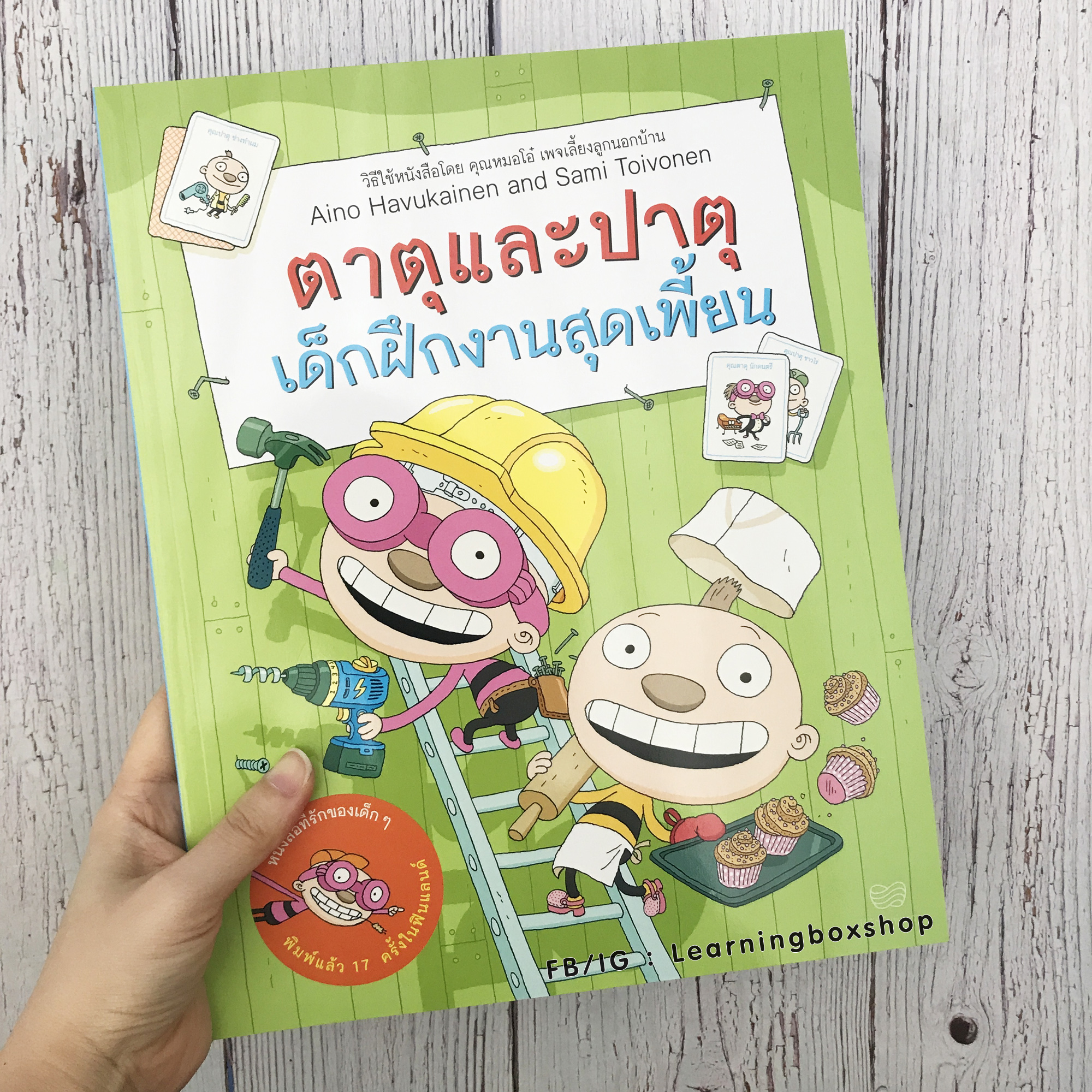 นิทาน สิ่งประดิษฐ์สุดเพี้ยนของตาตุและปาตุ (แยกขาย)