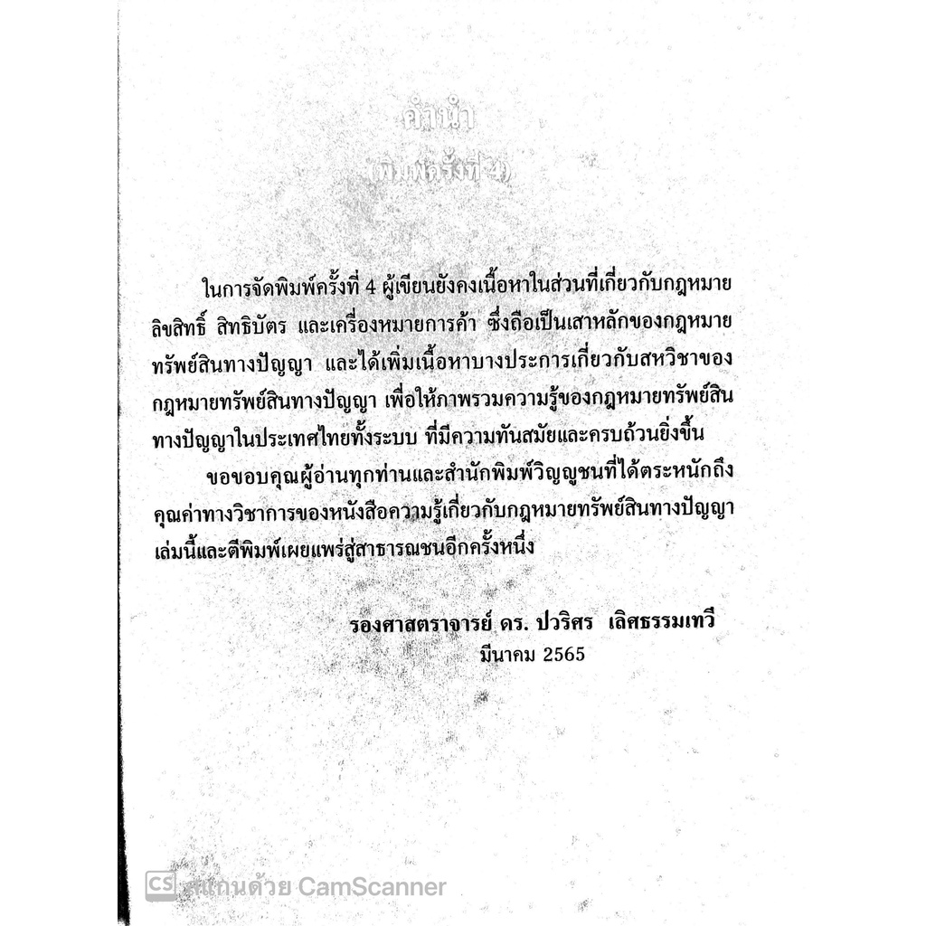 ความรู้เกี่ยวกับกฎหมายทรัพย์สินทางปัญญา (รศ.ดร.ปวริศร เลิศธรรมเทวี) ปีที่พิมพ์ : พฤษภาคม 2565 (ครั้งที่ 4)