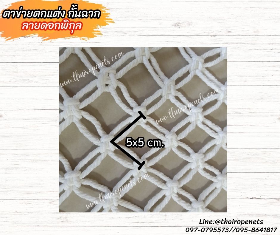 ตาข่ายเชือกมาคราเม่ ตาข่ายตกแต่งกั้นฉาก เชือกหรา 5 มิล ช่องตา 5x5 cm. ใช้ตกแต่งสวยงาม รับทำตามขนาดที่ต้องการ