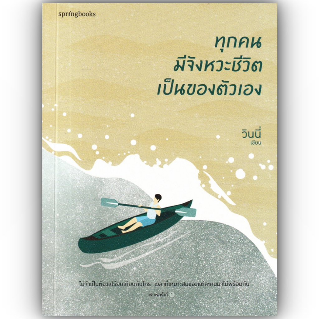 ทุกคนมีจังหวะชีวิตเป็นของตัวเอง / ผู้เขียน: วินนี่ / สำนักพิมพ์: Springbooks / หมวดหมู่: จิตวิทยา การพัฒนาตัวเอง