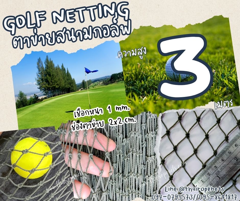 ตาข่ายกอล์ฟ Golf netting ความสูง 3 เมตร ขนาด 1 mm. ช่องตา 2x2 cm.กดเลือกความยาวตามต้องการได้เลย
