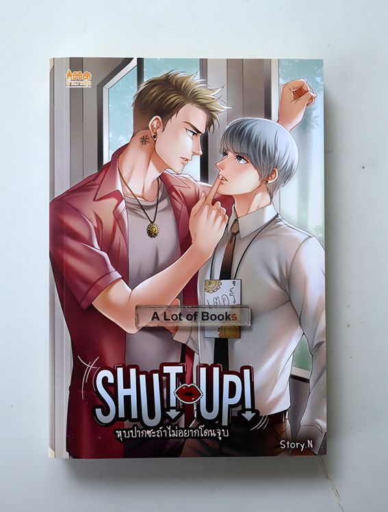 หุบปากซะถ้าไม่อยากโดนจูบ