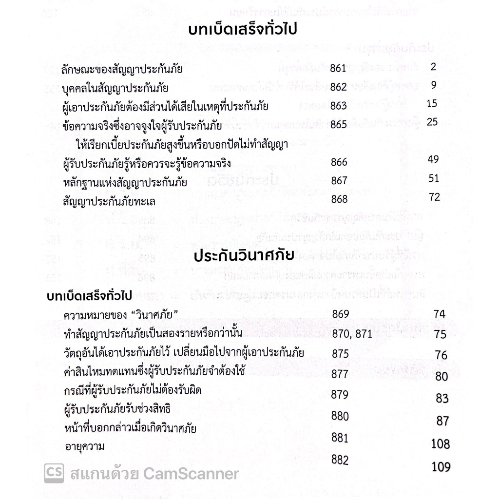 แนวคำพิพากษาฎีกา ประกันภัย / โดย : โชต อัศวลาภสกุล / ปีที่พิมพ์ : สิงหาคม 2566