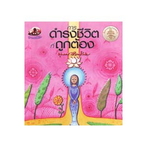 หนังสือ การดำรงชีวิตที่ถูกต้อง สำนักพิมพ์ สุขภาพใจ