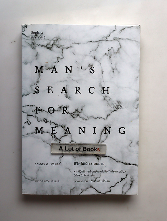 ชีวิตไม่ไร้ความหมาย