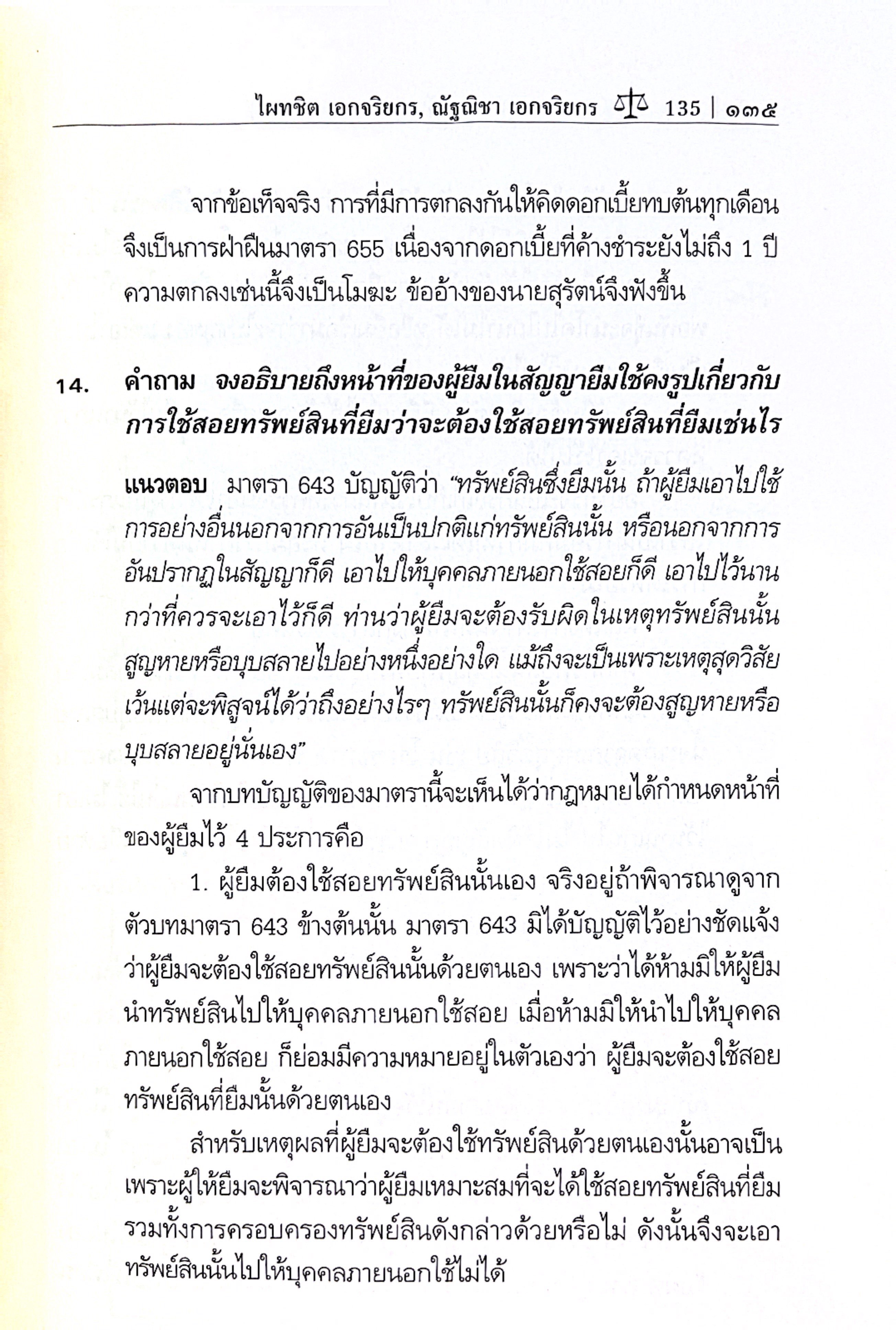 ถาม-ตอบ เอกเทศสัญญา 2 [จ้างแรงงาน จ้างทำของ รับขน ยืม ฝากทรัพย์ เจ้าสำนักโรงแรม ตัวแทน นายหน้า] ศ.ดร.ไผทชิต เอกจริยกร