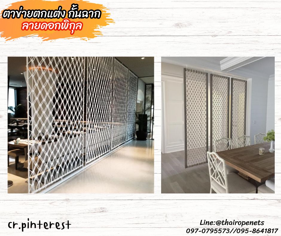 ตาข่ายเชือกมาคราเม่ ตาข่ายตกแต่งกั้นฉาก เชือกหรา 5 มิล ช่องตา 5x5 cm. ใช้ตกแต่งสวยงาม รับทำตามขนาดที่ต้องการ