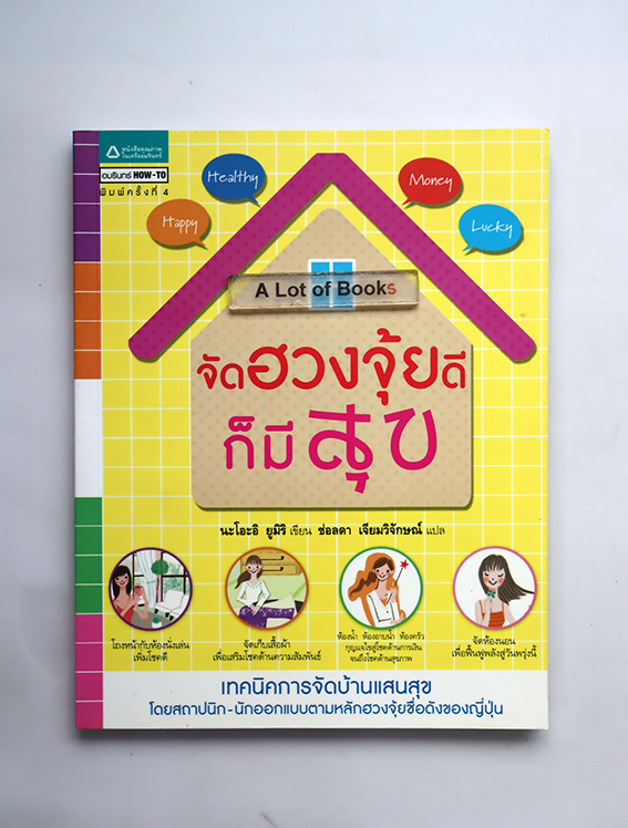 จัดฮวงจุ้ยดี ก็มีสุข