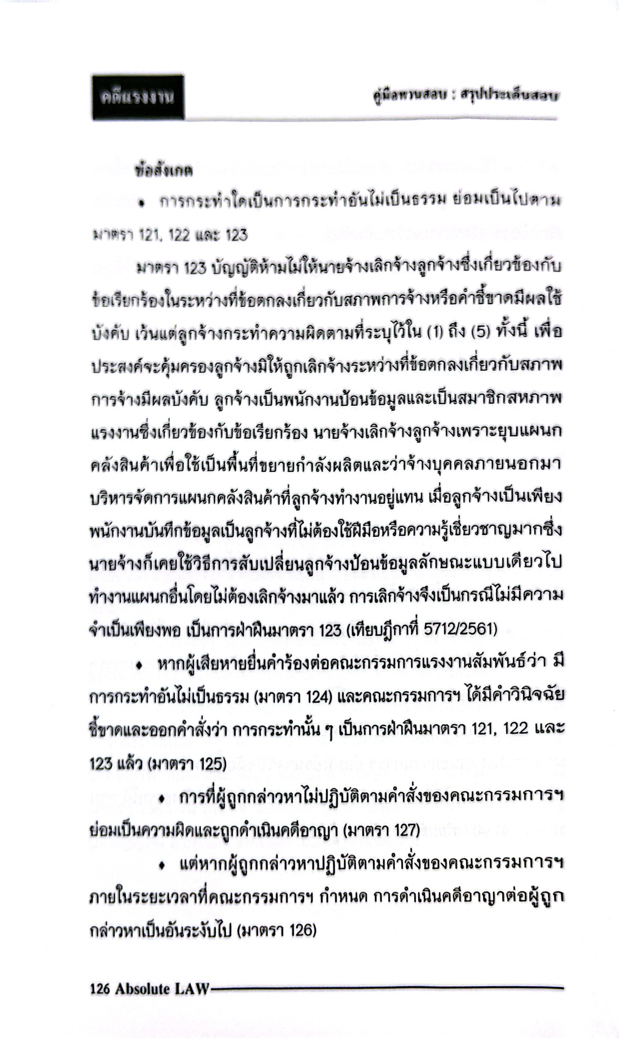 (ห่อปก) คู่มือทวนสอบ สรุปประเด็นข้อสอบ กฎหมายคดีแรงงาน พร้อมข้อสังเกต /Absolute LAW / กรกฎาคม 2568 (ครั้งที่ 2)