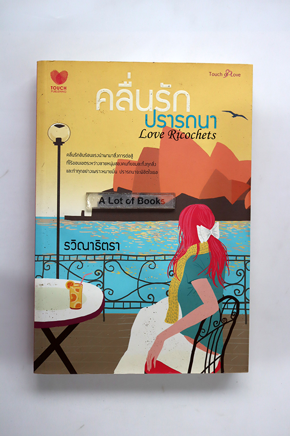 คลื่นรักปรารถนา