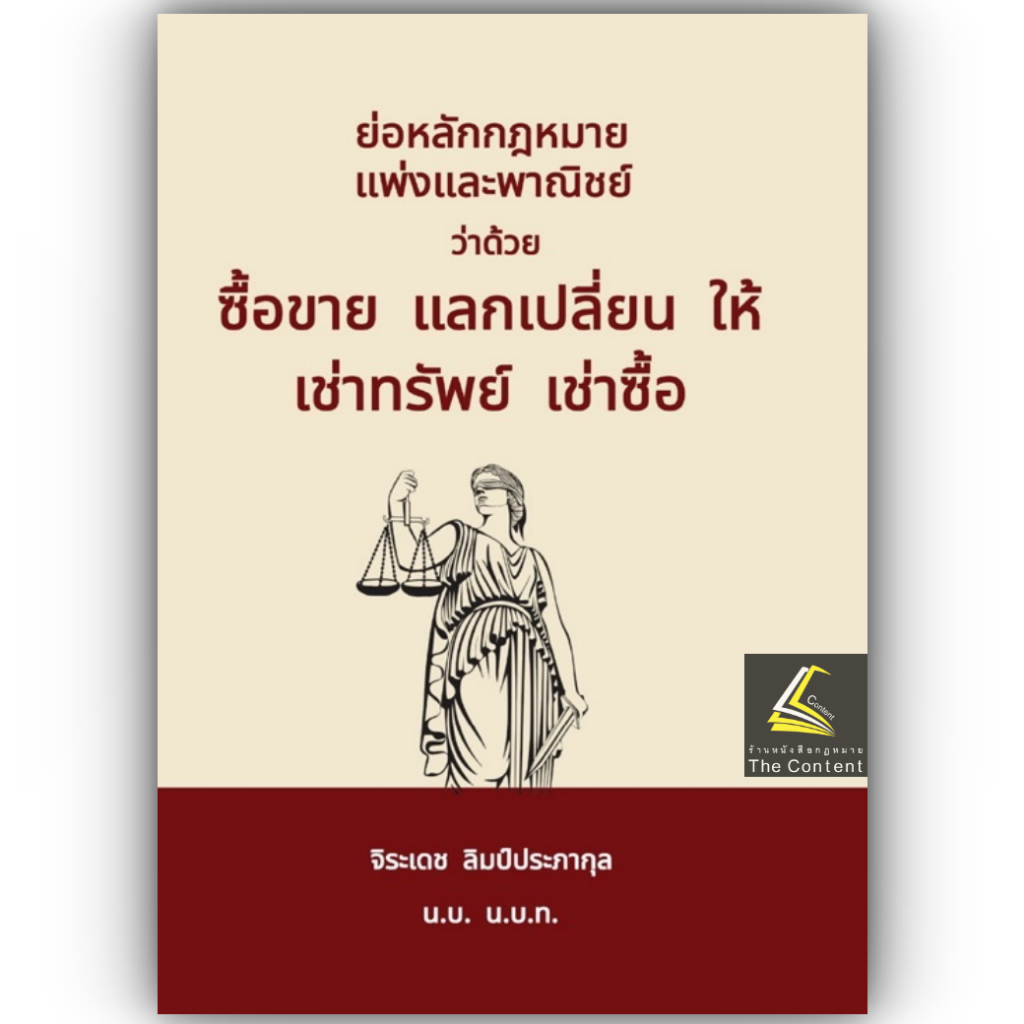 ย่อหลัก ซื้อขาย แลกเปลี่ยน ให้ เช่าทรัพย์ เช่าซื้อ โดย : จิระเดช ลิมป์ประภากุล ปีที่พิมพ์ : ธันวาคม 2567