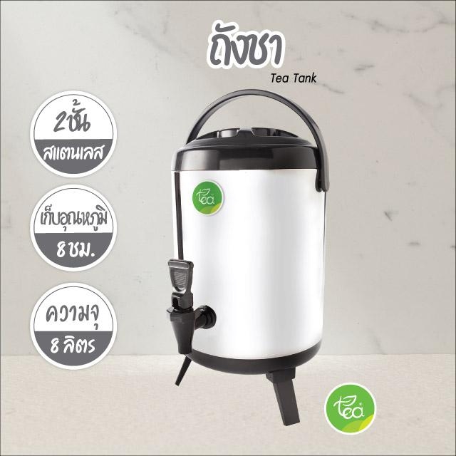 ถังชา ถังพักชา ถังเก็บชานม TEA BARREL COOLER ถังชาสแตนเลส ขนาด 8 ลิตร บรรจุ ถัง 1 ชิ้น