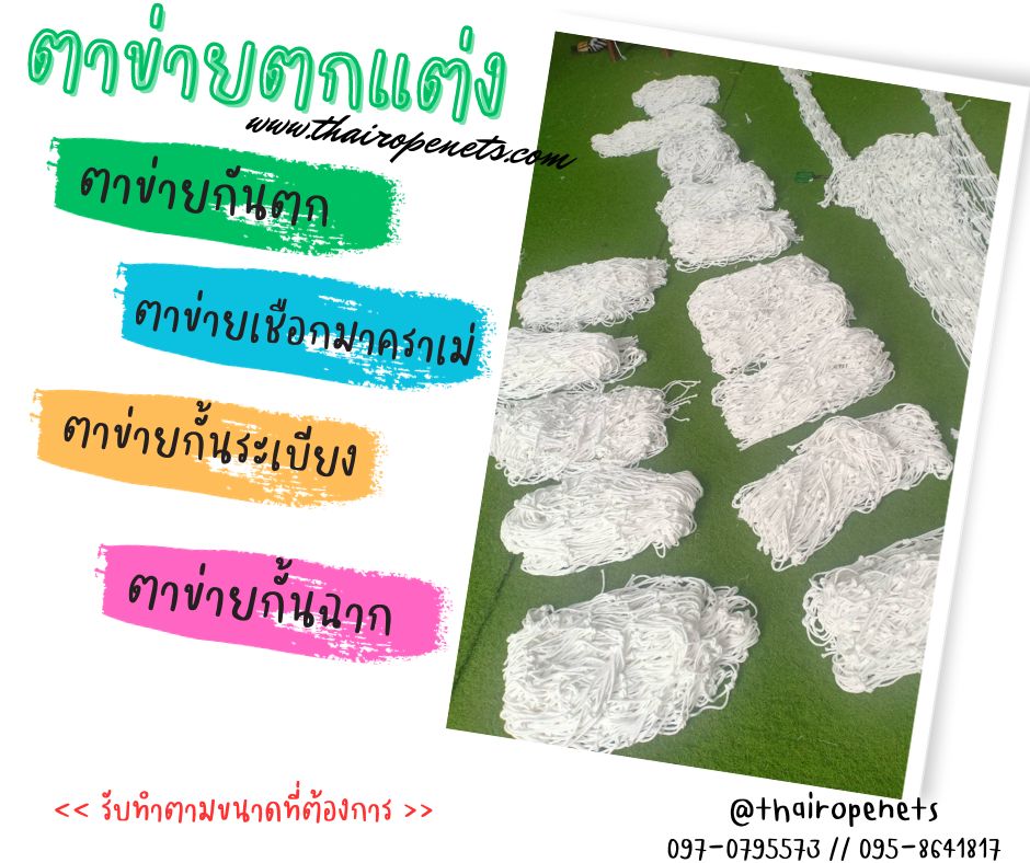ตาข่ายตกแต่งเชือกถัก ตาข่ายกันตก ตาข่ายกันตกเตียงชั้น 2 ตาข่ายกั้นราวระเบียง ตาข่ายเชือกมาคราเม่ถัก พร้อมใช้งาน