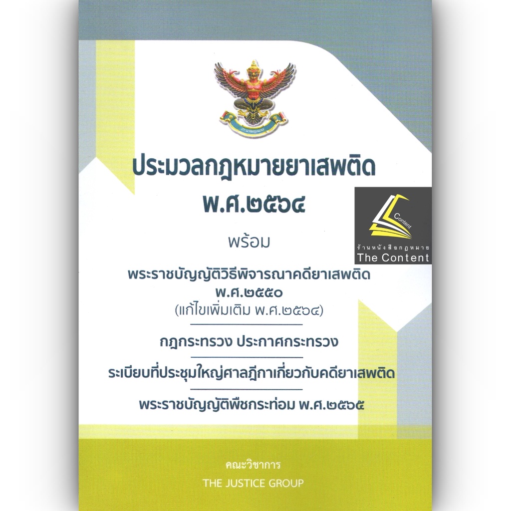 (ตำหนิ)ประมวลกฎหมาย ยาเสพติด พ.ศ.2564 พร้อม พ.ร.บ.วิธีพิจารณาคดียาเสพติดพ.ศ.2550 พิมพ์ พ.ย.65 (ขนาดกลาง ปกอ่อน) JUSTICE
